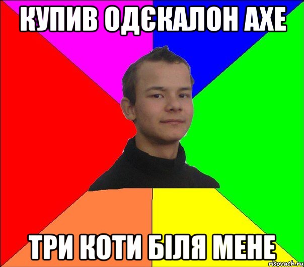 КУПИВ OДЄКАЛОН AXE ТРИ КОТИ БІЛЯ МЕНЕ