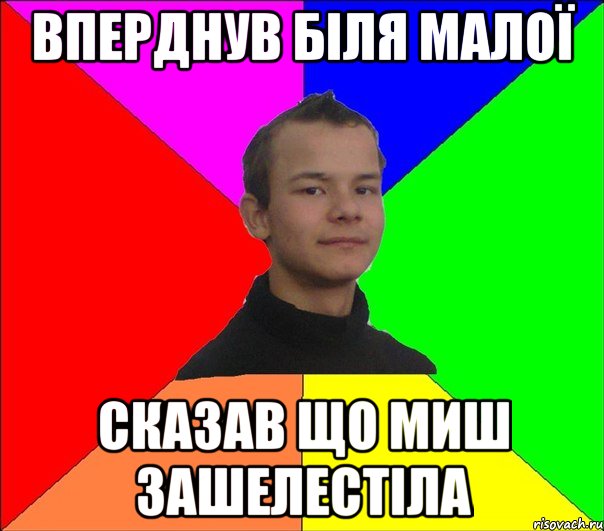 ВПЕРДНУВ БІЛЯ МАЛОЇ СКАЗАВ ЩО МИШ ЗАШЕЛЕСТІЛА