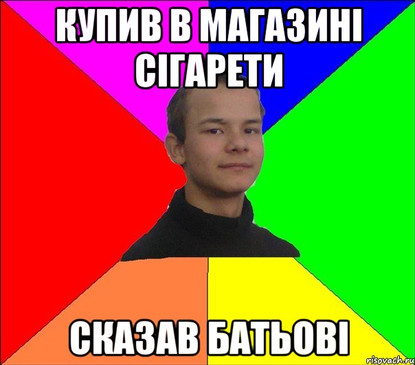 КУПИВ В МАГАЗИНІ СІГАРЕТИ СКАЗАВ БАТЬОВІ