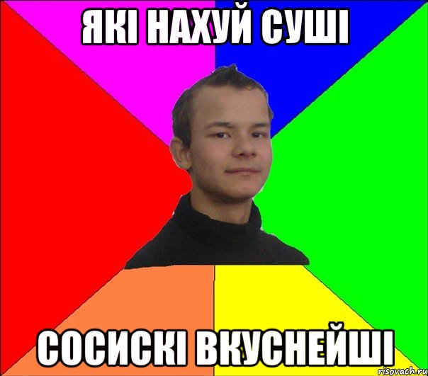які нахуй суші сосискі вкуснейші