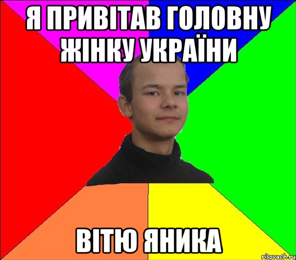 я привітав головну жінку україни вітю яника