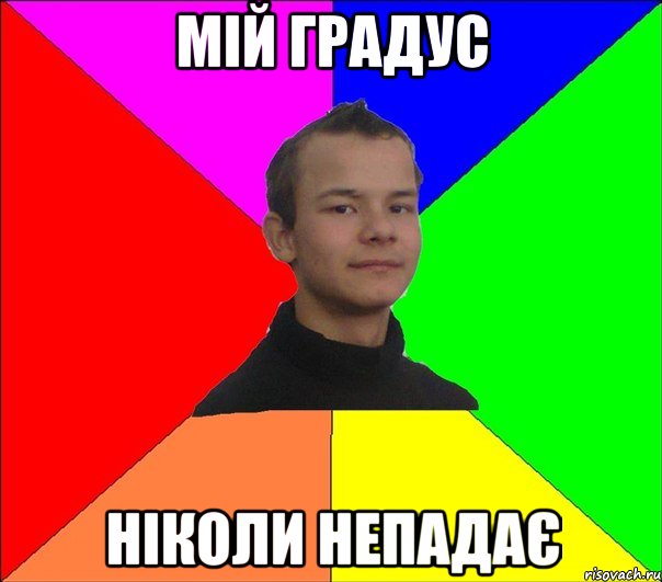 мій градус ніколи непадає