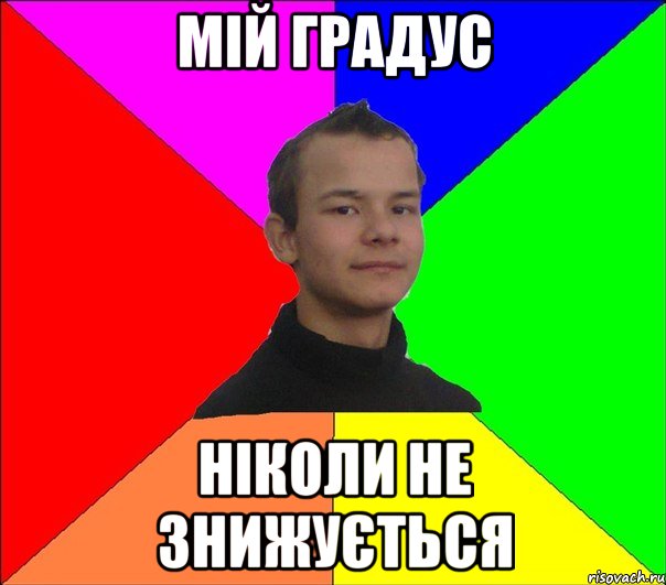 мій градус ніколи не знижується