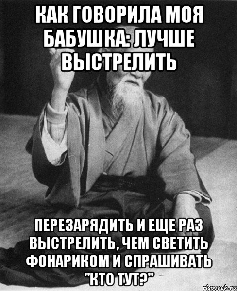 как говорила моя бабушка: лучше выстрелить перезарядить и еще раз выстрелить, чем светить фонариком и спрашивать "кто тут?", Мем Монах-мудрец (сэнсей)