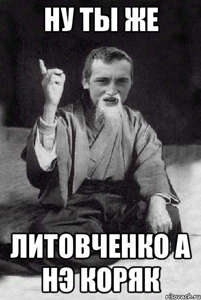 ну ты же литовченко а нэ коряк, Мем Мудрий паца