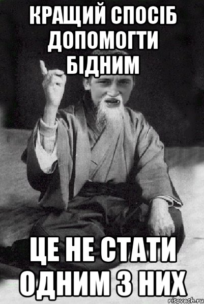 кращий спосіб допомогти бідним це не стати одним з них, Мем Мудрий паца