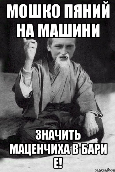 мошко пяний на машини значить маценчиха в бари е!, Мем Мудрий паца