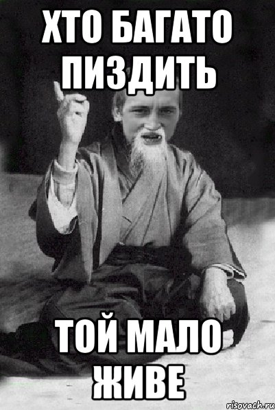 Хто багато пиздить Той мало живе, Мем Мудрий паца