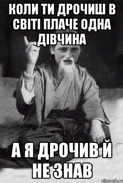 Коли ти дрочиш в світі плаче одна дівчина А я дрочив й не знав, Мем Мудрий паца