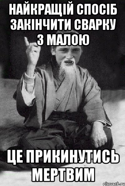 найкращій спосіб закінчити сварку з малою це прикинутись мертвим, Мем Мудрий паца