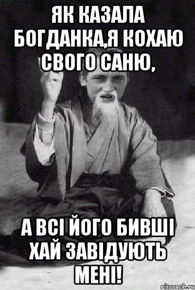 Як казала Богданка,я КОХАЮ свого Саню, а всі його бивші хай завідують мені!, Мем Мудрий паца