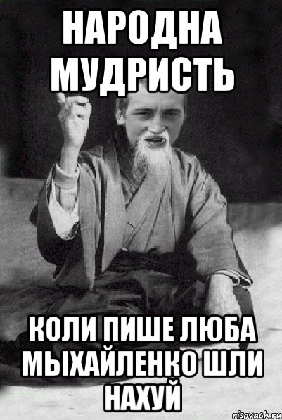 народна мудристь коли пише люба мыхайленко шли нахуй, Мем Мудрий паца