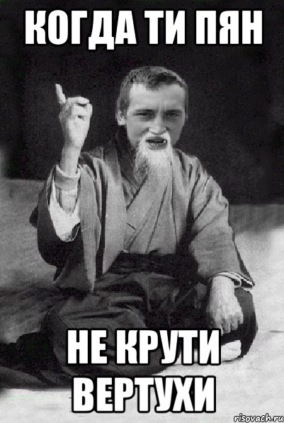 когда ти пян не крути вертухи, Мем Мудрий паца