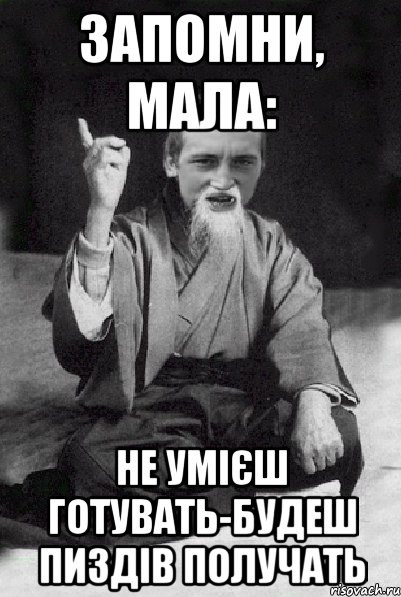 запомни, мала: не умієш готувать-будеш пиздів получать, Мем Мудрий паца