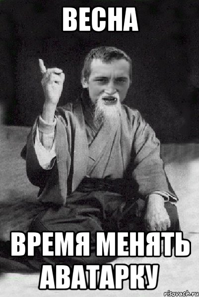 весна Время менять аватарку, Мем Мудрий паца