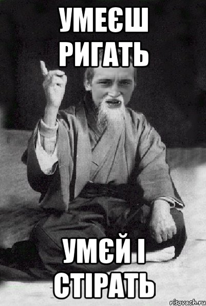 умеєш ригать умєй і стірать, Мем Мудрий паца