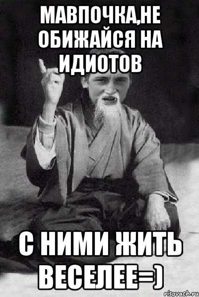 Мавпочка,не обижайся на идиотов С ними жить веселее=), Мем Мудрий паца