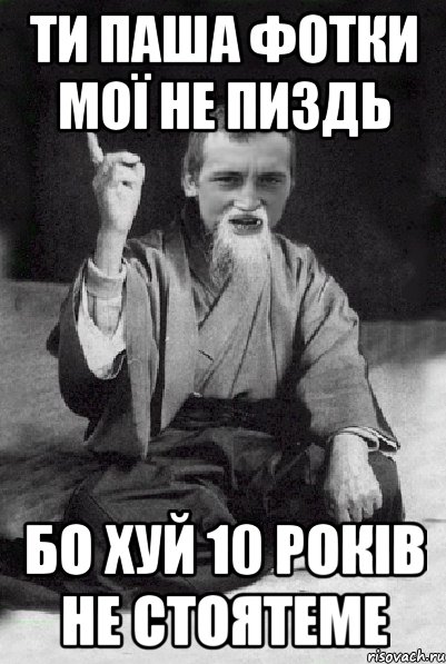 ти паша фотки мої не пиздь бо хуй 10 років не стоятеме, Мем Мудрий паца