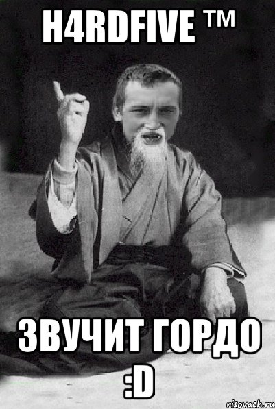 H4rdFive ™ Звучит ГОРДО :D, Мем Мудрий паца