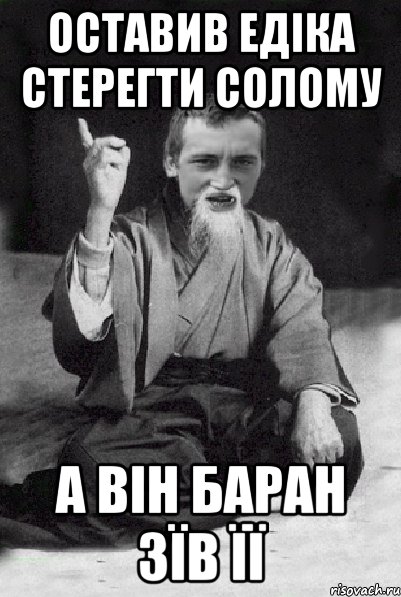 оставив едіка стерегти солому а він баран зїв її, Мем Мудрий паца