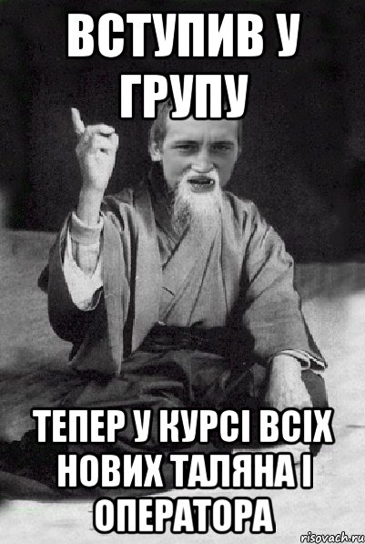 Вступив у групу тепер у курсі всіх нових Таляна і оператора, Мем Мудрий паца