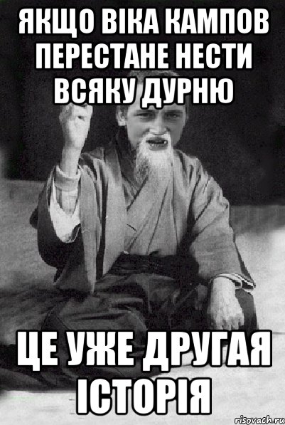 якщо Віка кампов перестане нести всяку дурню це уже другая історія, Мем Мудрий паца