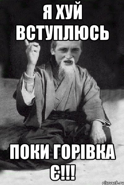 Я хуй вступлюсь поки горівка є!!!, Мем Мудрий паца