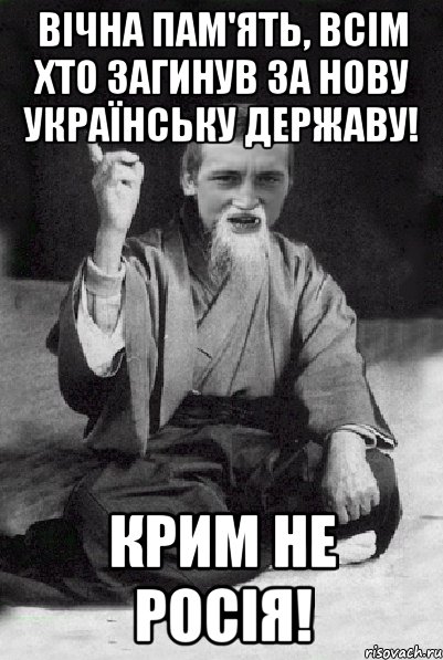 Вічна пам'ять, всім хто загинув за нову Українську державу! Крим не Росія!, Мем Мудрий паца