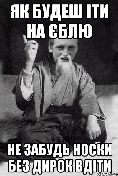 як будеш іти на єблю не забудь носки без дирок вдіти, Мем Мудрий паца