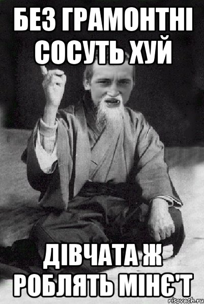 без грамонтні сосуть хуй Дівчата ж роблять мінє'Т, Мем Мудрий паца