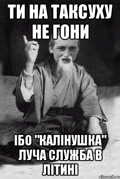 ТИ НА ТАКСУХУ НЕ ГОНИ ІБО "КАЛІНУШКА" ЛУЧА СЛУЖБА В ЛІТИНІ, Мем Мудрий паца