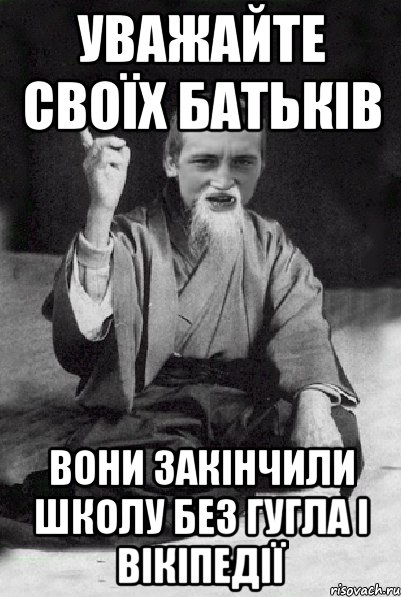 УВАЖАЙТЕ СВОЇХ БАТЬКІВ ВОНИ ЗАКІНЧИЛИ ШКОЛУ БЕЗ ГУГЛА І ВІКІПЕДІЇ, Мем Мудрий паца