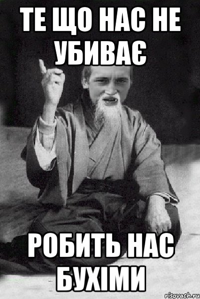 Те що нас не убиває робить нас бухіми, Мем Мудрий паца