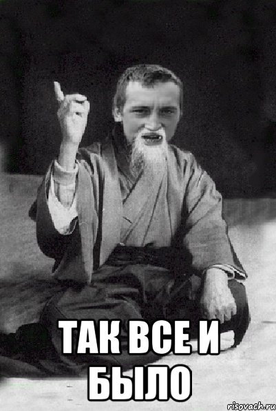  так все и было, Мем Мудрий паца