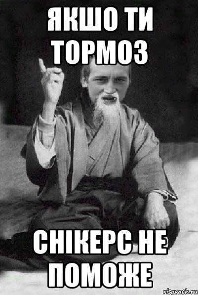 ЯКШО ТИ ТОРМОЗ СНІКЕРС НЕ ПОМОЖЕ, Мем Мудрий паца