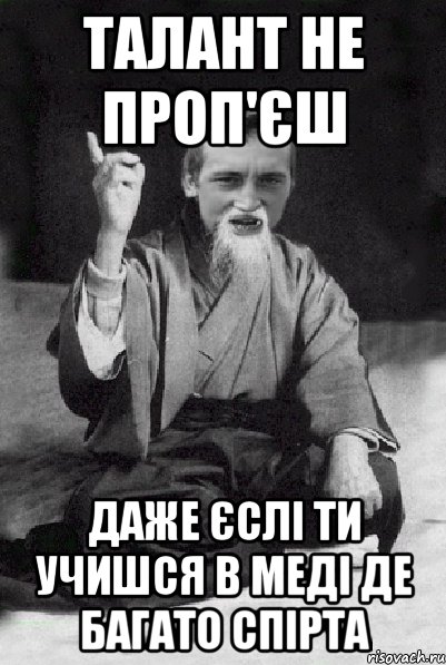 талант не проп'єш даже єслі ти учишся в меді де багато спірта, Мем Мудрий паца