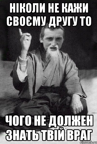 ніколи не кажи своєму другу то чого не должен знать твій враг, Мем Мудрий паца