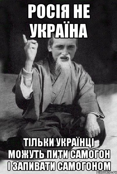 Росія не Україна Тільки українці можуть пити самогон і запивати самогоном, Мем Мудрий паца