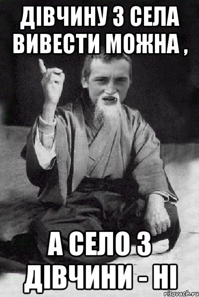 Дівчину з села вивести можна , а село з дівчини - ні, Мем Мудрий паца