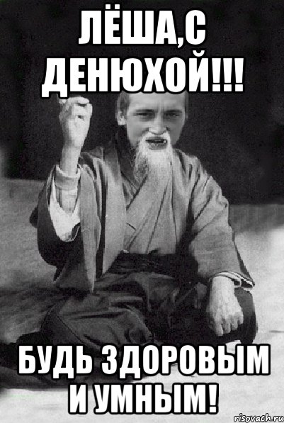 Лёша,с Денюхой!!! Будь здоровым и умным!, Мем Мудрий паца