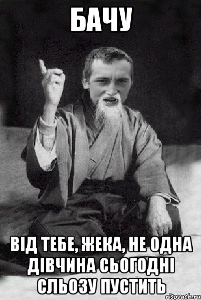 Бачу від тебе, Жека, не одна дівчина сьогодні сльозу пустить, Мем Мудрий паца