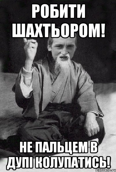 Робити шахтьором! Не пальцем в дупі колупатись!, Мем Мудрий паца