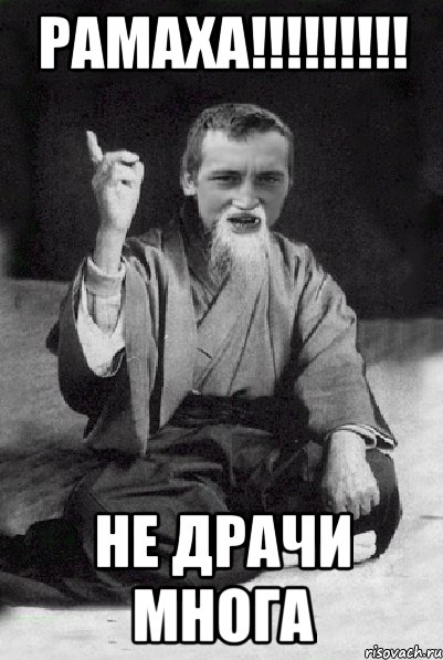 РАМАХА!!!!!!!!! НЕ ДРАЧИ МНОГА, Мем Мудрий паца