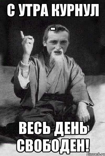 С утра курнул - весь день свободен!, Мем Мудрий паца