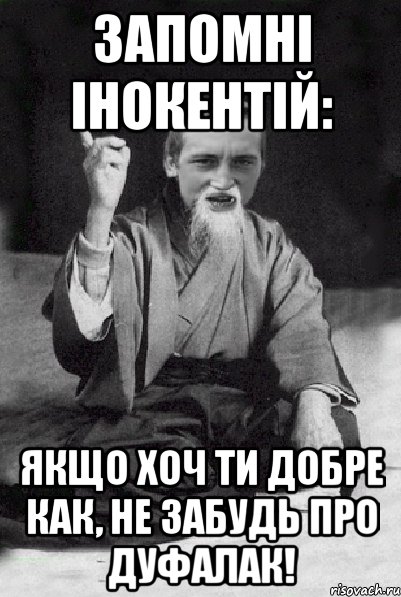 Запомні Інокентій: якщо хоч ти добре как, не забудь про дуфалак!, Мем Мудрий паца