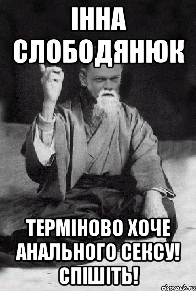 Інна Слободянюк Терміново хоче анального сексу! Спішіть!, Мем Мудрий Виталька