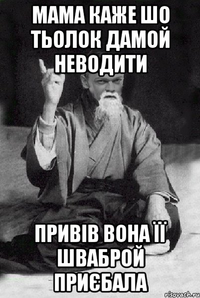 Мама каже шо тьолок дамой неводити Привів вона її шваброй приєбала, Мем Мудрий Виталька