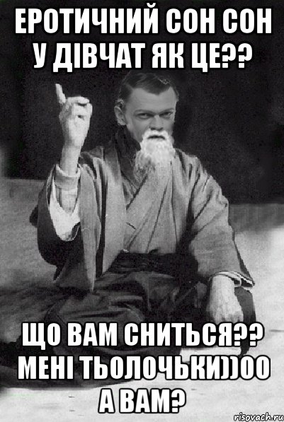 Еротичний сон сон у дівчат як ЦЕ?? Що вам сниться?? мені тьолочьки))оо а вам?, Мем Мудрий Виталька