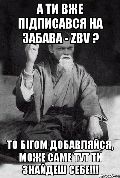 А ти вже підписався на Забава - zbv ? то бігом добавляйся, може саме тут ти знайдеш себе!!!, Мем Мудрий Виталька