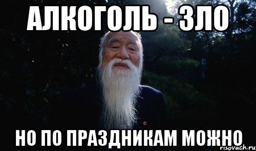 Алкоголь - зло Но по праздникам можно